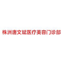 株洲唐文斌医疗美容诊所