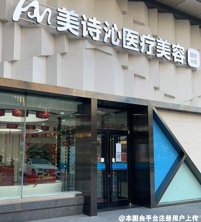 北京美诗沁医疗美容医院
