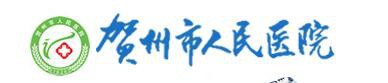 贺州市人民医院整形美容科