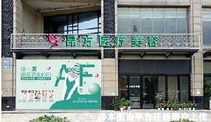 广州铂医昂方医疗美容门诊部