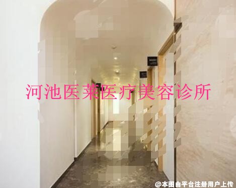 河池医莱医疗美容诊所
