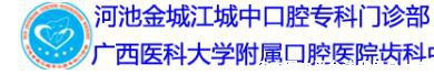 河池城中口腔门诊部