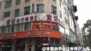 东莞童话医疗美容门诊部