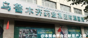 乌鲁木齐药业集团附属医院毛发种植科