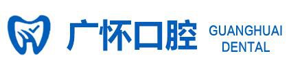 来宾广怀口腔门诊部