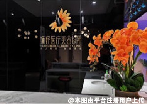 深圳婳妤医疗美容诊所