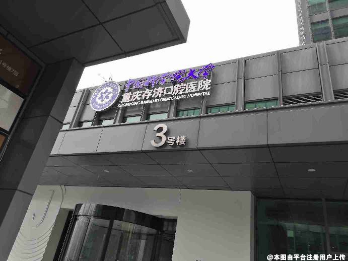 重庆存济口腔医院