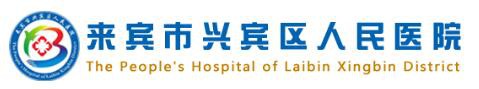 来宾市兴宾区人民医院眼科
