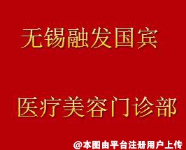 无锡融发国宾医疗美容门诊部