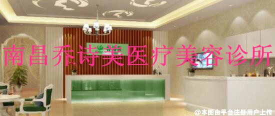 南昌乔诗美医疗美容诊所