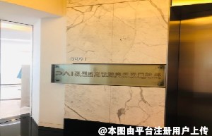 深圳派壹特医疗美容门诊部