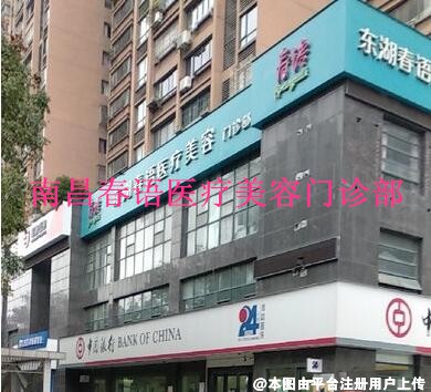 南昌春语医疗美容门诊部
