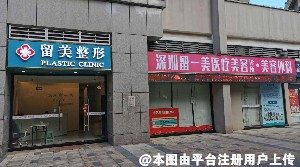 深圳留一美医疗美容诊所