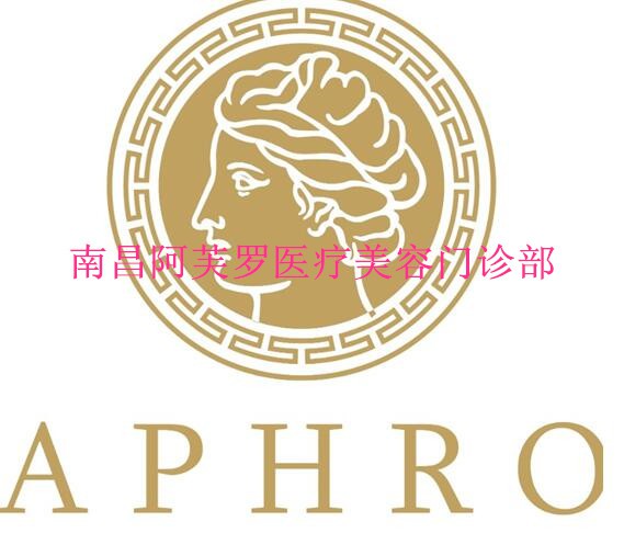 南昌阿芙罗医疗美容门诊部
