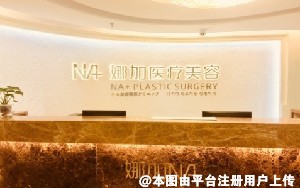 广州娜加医疗美容门诊部