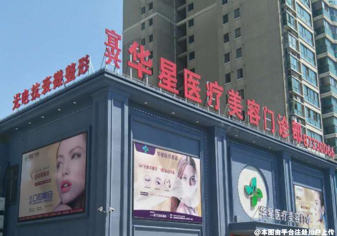 宜兴华星医疗美容门诊部