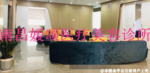 南昌媛颂医疗美容诊所