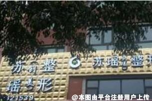 新疆苏瑶创美医疗美容整形诊所