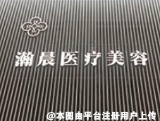 无锡瀚晨医疗美容门诊部