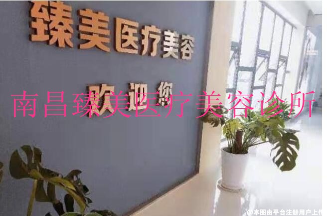 南昌臻美医疗美容诊所