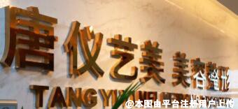 无锡唐仪整形美容诊所