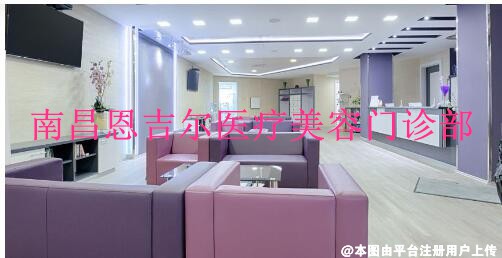 南昌恩吉尔医疗美容门诊部