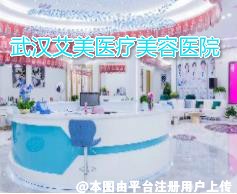 武汉艾美医疗美容医院