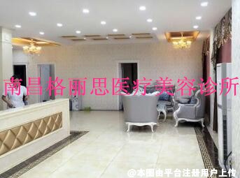 南昌格丽思医疗美容诊所