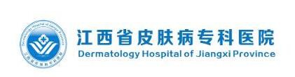 江西省皮肤病专科医院