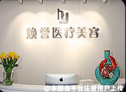北京焕誉医疗美容门诊部
