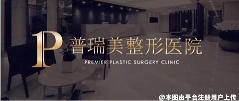 江西普瑞美医疗美容门诊部