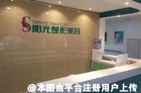 哈密阳光整形美容医院