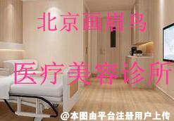 北京画眉鸟医疗美容诊所