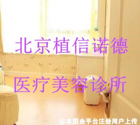 北京植信诺德医疗美容诊所