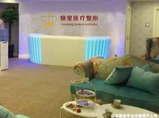 北京焕星医疗整形医院