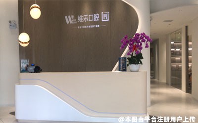 北京维乐口腔门诊部