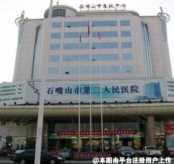 石嘴山市第二人民医院烧伤整形外科
