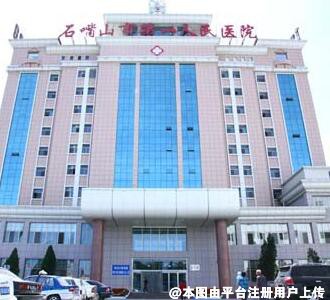 石嘴山市第一人民医院烧伤整形科