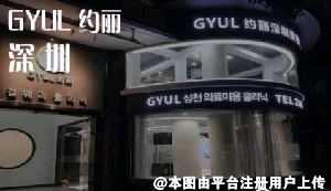 深圳约丽医疗美容诊所
