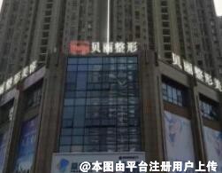 无锡贝丽整形美容门诊部