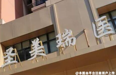 无锡圣美瑞医疗美容门诊部