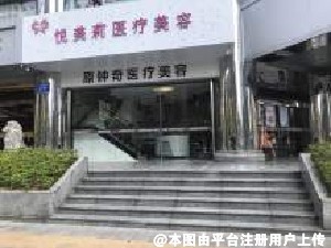 深圳悦美莉医疗美容门诊部