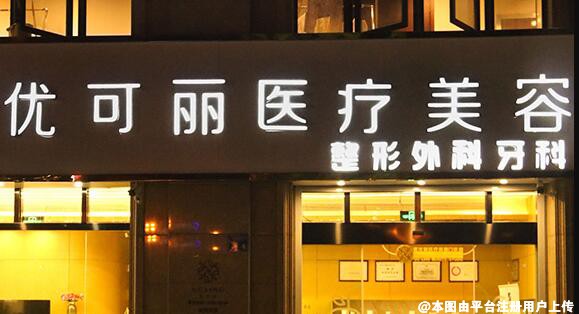 无锡优可丽医疗美容门诊