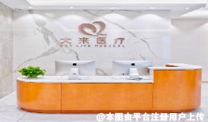 深圳大来医疗美容诊所