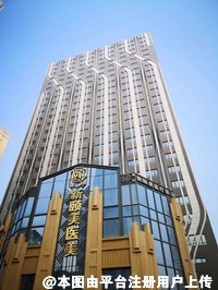 乌鲁木齐谜纱新颐美医疗美容门诊部