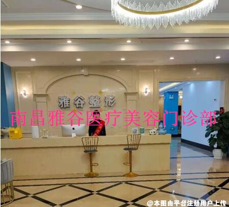 南昌雅谷医疗美容门诊部
