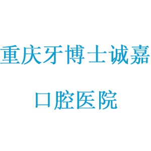 重庆牙博士诚嘉口腔医院