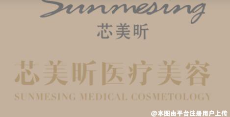 南昌芯美昕医疗美容门诊部