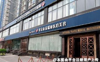 北京泰易瑞亚医疗美容门诊部