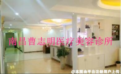 南昌曹志明医疗美容诊所